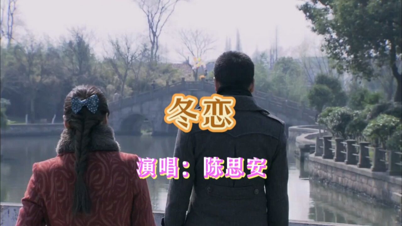 陈思安演唱的歌曲《冬恋》,请欣赏