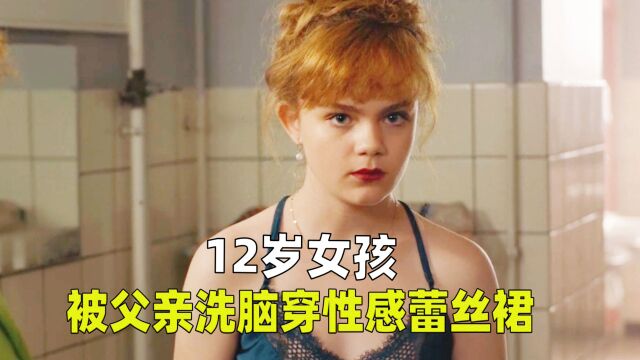 12岁女孩,被父亲洗脑穿上性感蕾丝裙,称这是“爱”《达尔瓦》