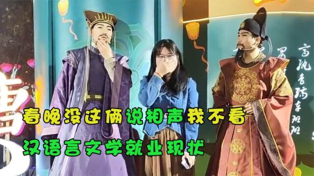 春晚没这俩说相声我不看!真漫才再就业,汉语言文学就业现状