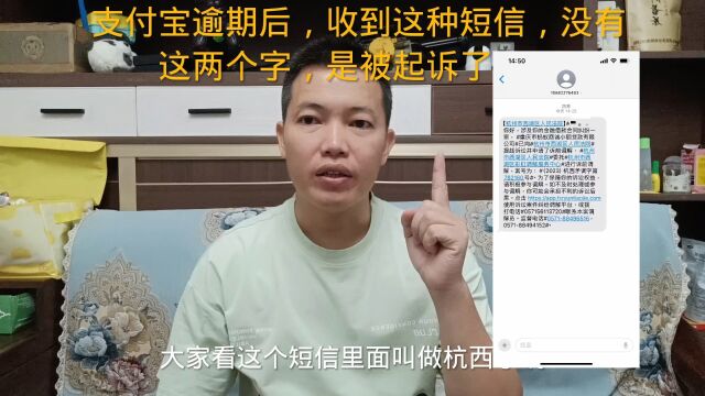 支付宝逾期后,收到这种短信,没有这两个字,是被起诉了吗?