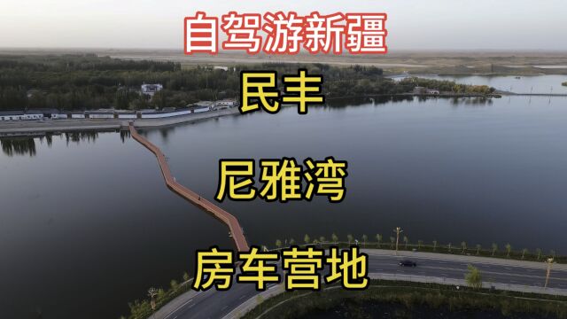 自驾游新疆 抵达民丰县城驻扎在美丽的尼雅湾湿地旁边的房车营地