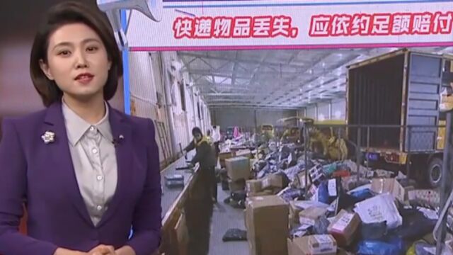 顺丰等被消协警示,快递物品丢失,应依约足额赔付丨法治进行时