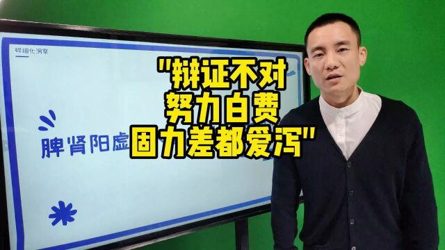 气固力差的都爱泻「让自己变成健康专家最靠谱」「中医辩诊赋能」