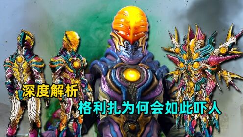 深度解析_虚空怪兽格利扎是怎么诞生的？又为何会如此恐怖？_高清1080P在线观看平台_腾讯视频