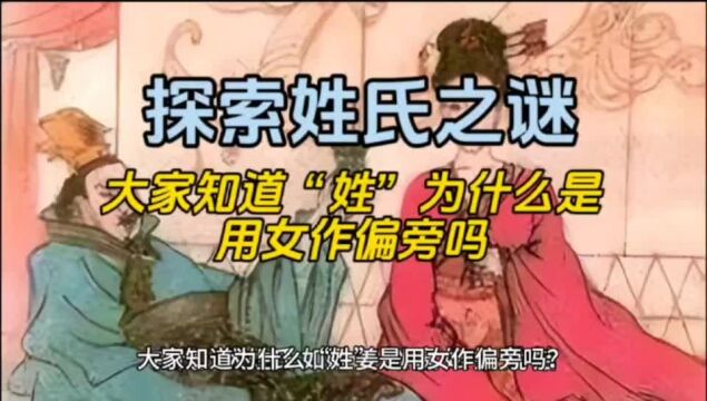 探索姓氏之谜:大家知道“姓”为什么是用女作偏旁吗?