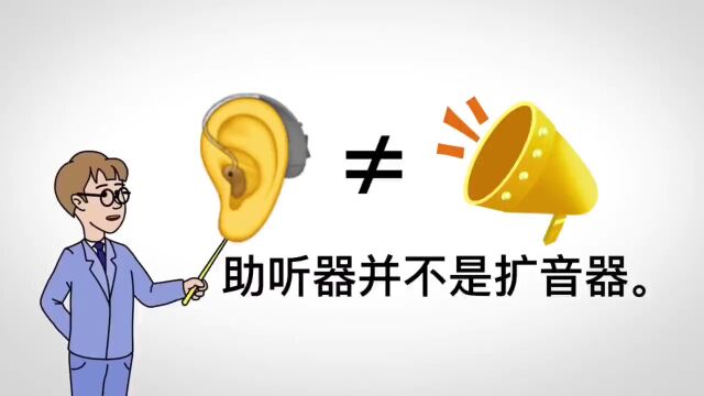 助听器并不是扩音器