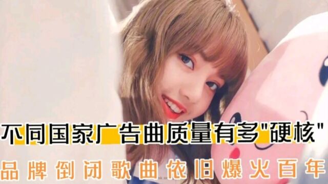 不同国家广告曲质量有多“硬核”,品牌倒闭歌曲依旧爆火百年,太强了.