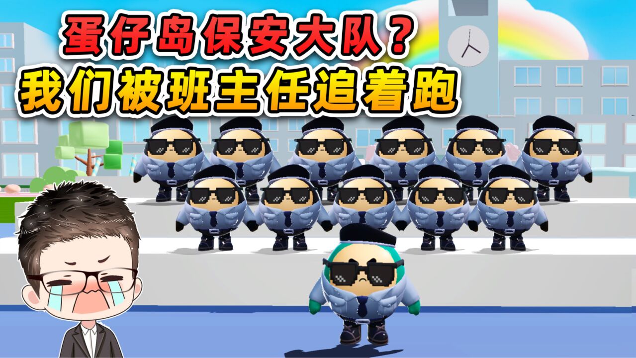 蛋仔派对:浪哥成立保安大队?来到学校操场选拔,掀起童年噩梦_高清1080P在线观看平台_腾讯视频