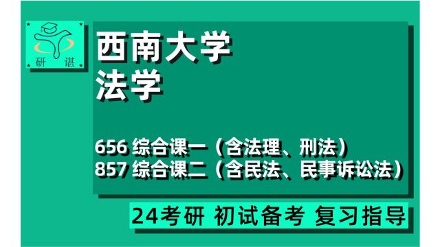 24西南大学法学考研/656综合课一(含法理学、刑法学)857综合课二(含民法学、民事诉讼法学)法学理论/宪法学与行政法学/刑法