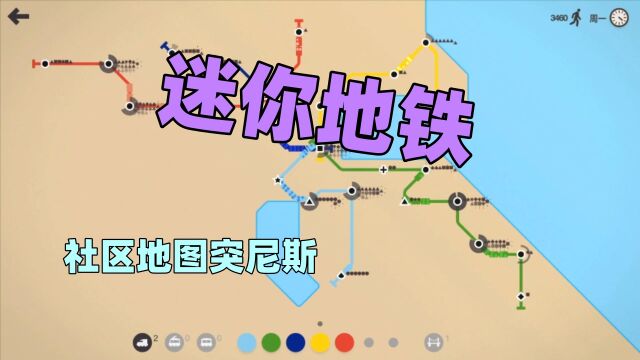 【猫歌】迷你地铁,社区地图突尼斯