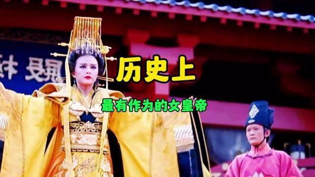 历史上很有作为的女皇帝 #历史 #历史知识 #科普 #涨见识 #一起涨知识