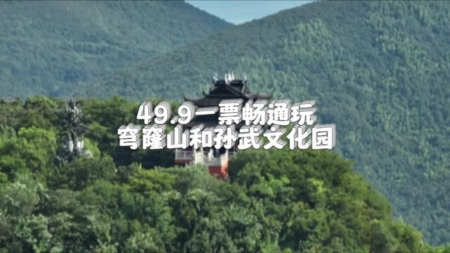 49.9一票穹窿山孙武文化园#穹窿山景区 #苏州 #苏州踏青 #来苏州必去穹窿山 #春日游玩攻略