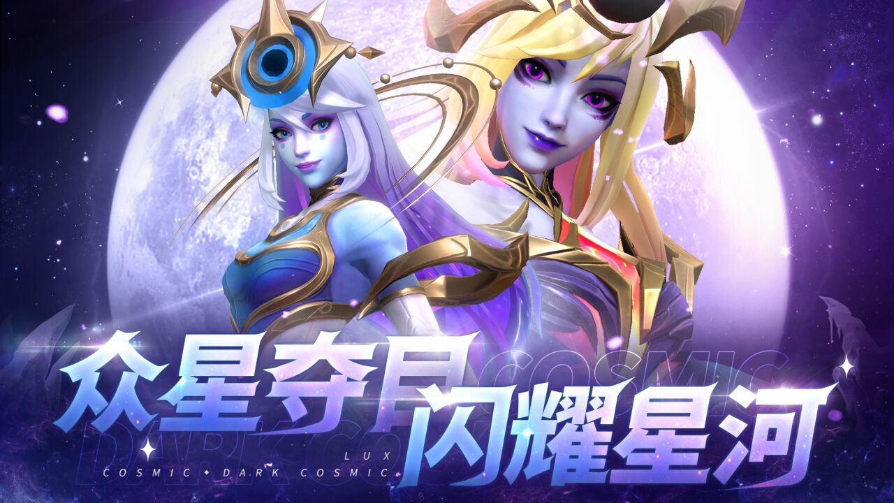 【英雄联盟手游】众星夺目,闪耀星河,暗星女王 拉克丝 & 耀星女神