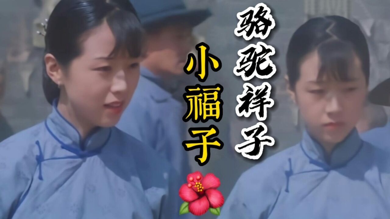 骆驼祥子:小福子本是良家女,奈何处在红尘中?_高清1080P在线观看平台_腾讯视频