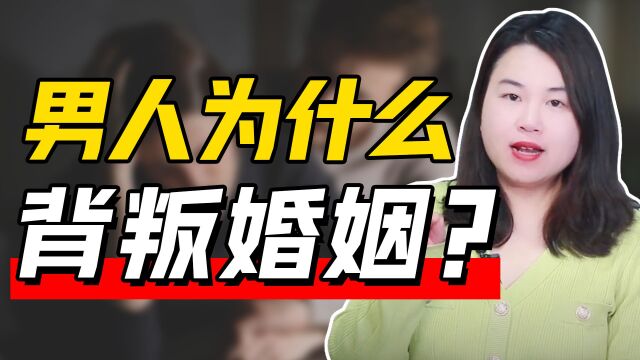 为什么你认为的好男人,同样还是会越轨?背后常有这些“不为人知”