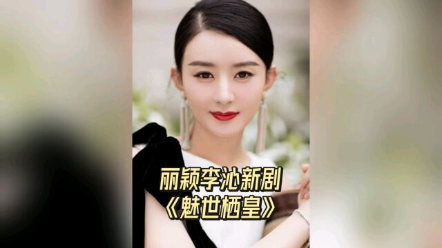 丽颖李沁新剧《魅世栖皇》来袭