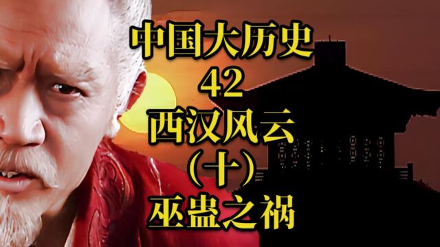 中国大历史42 西汉风云(十)巫蛊之祸