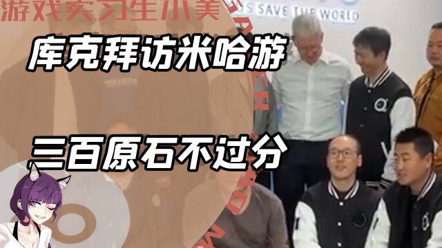 库克是谁?原神不给原石,一律按照无名小卒来论