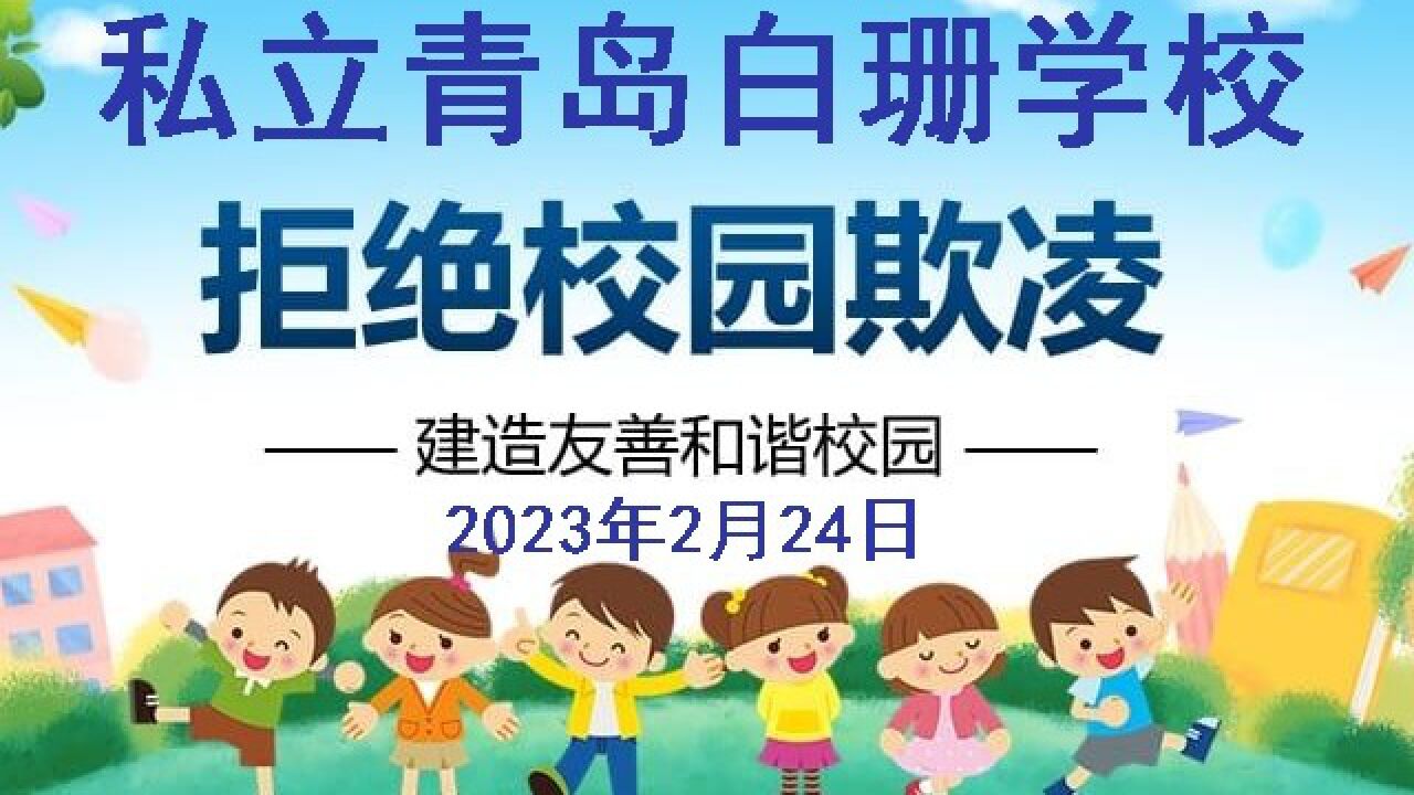预防校园欺凌宣传片_高清
