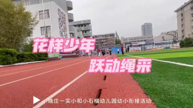 南京市建邺区小石榴幼儿园:花漾少年 跃动绳采