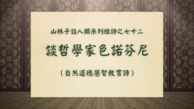 《谈哲学家色诺芬尼》山林子谈人类系列组诗之七十二