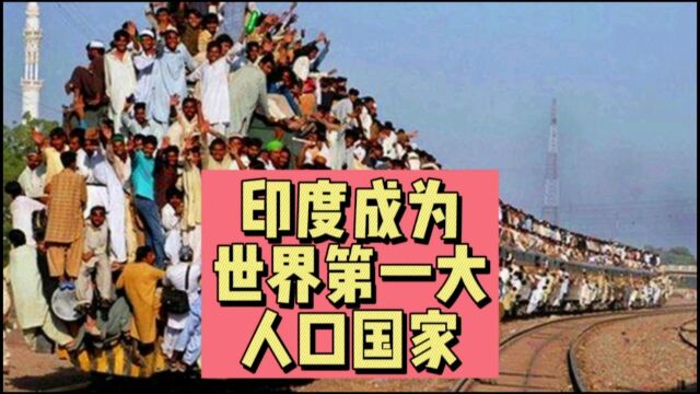 印度取代中国成为“世界第一大”人口国家