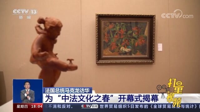 法国总统马克龙访华,为“中法文化之春”开幕式揭幕