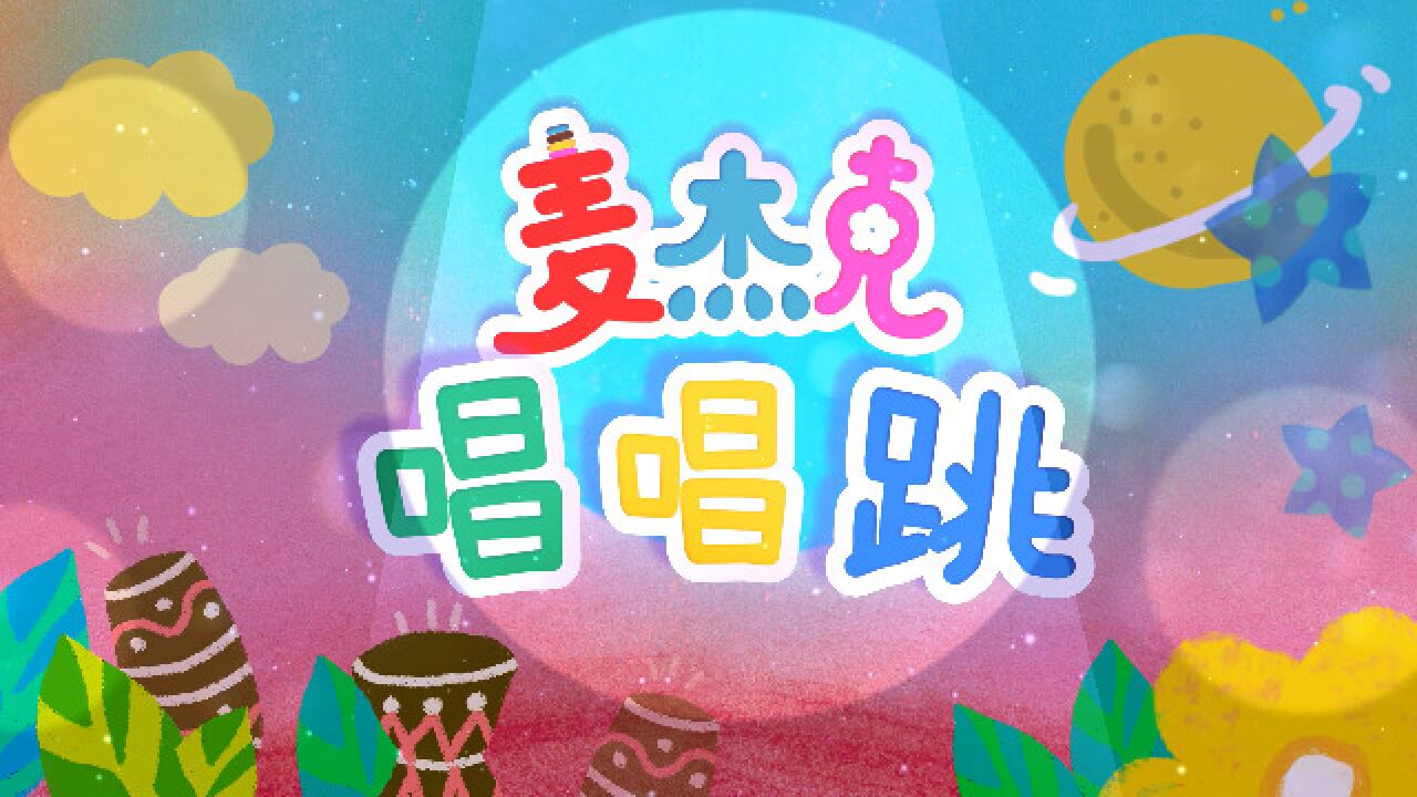 麦杰克小镇之歌,麦杰克唱唱跳儿歌