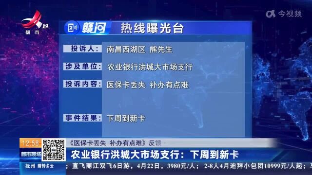 【《医保卡丢失 补办有点难》反馈ⷥ—昌西湖】农业银行洪城大市场支行:下周到新卡