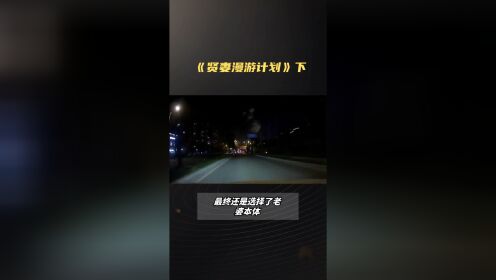 [图]《贤妻漫游计划》【下】