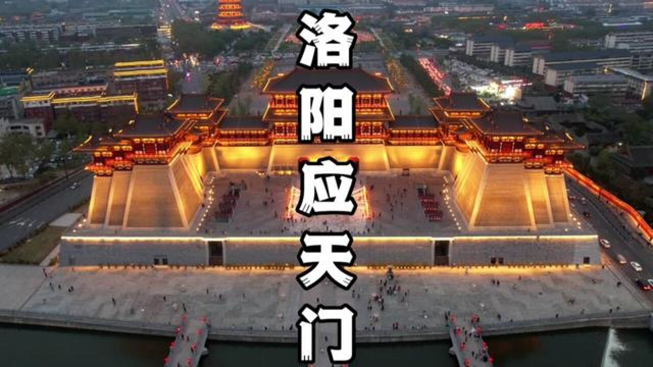 美轮美奂的应天门3D投影秀牡丹文化节期间将每日8:30震撼上演#来洛阳梦回大唐#心动五一#洛阳牡丹文化节#洛阳应天门夜景_腾讯视频}