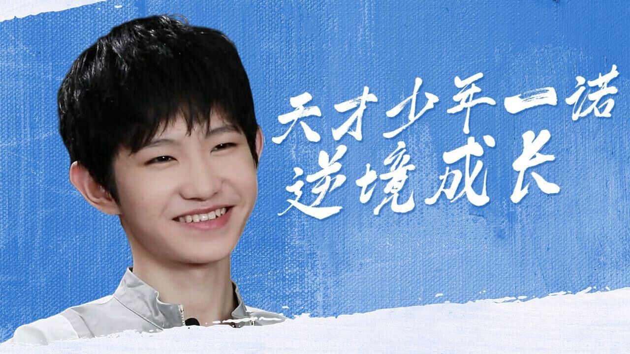 天才少年一诺，不忘初心，逆境成长_腾讯视频