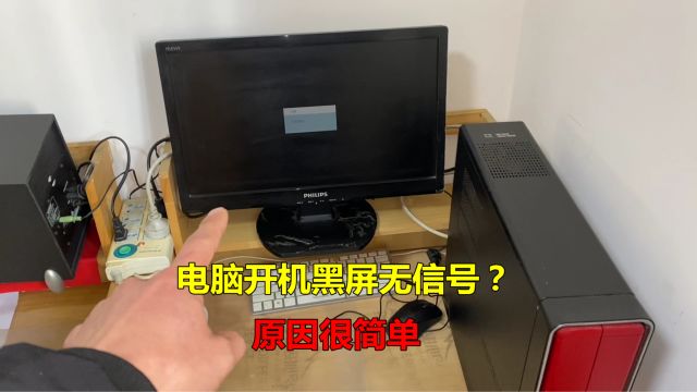 电脑打开主机灯亮,显示器黑屏无信号?原因很简单