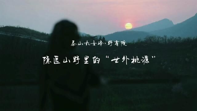 泰山九女峰#发现宝藏民宿 这样的山野院落是你心动的“世外桃源”吗?五一带娃去哪旅游#心动五一