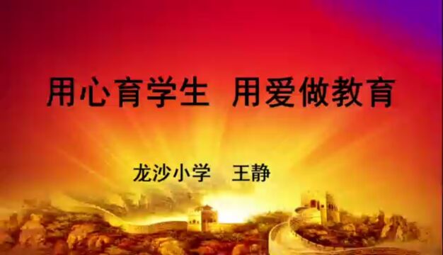 黑龙江省齐齐哈尔市中小学班主任专业能力展示暨黑龙江省基础教育教师能力素质提升计划班主任竞赛(龙沙区~龙沙小学~王静)