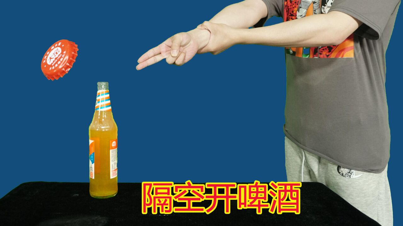 魔术教学:双手一挥,瓶盖直接打开?餐桌上就能表演!