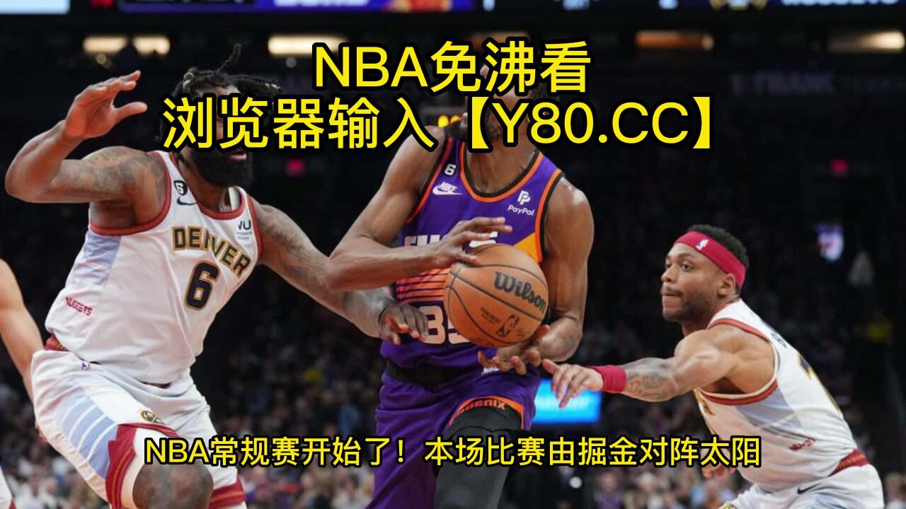 Nba常规赛官方直播：掘金vs太阳全程在线高清视频及全场回放 腾讯视频