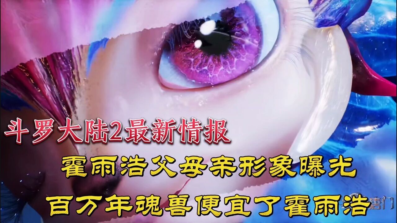 斗罗大陆2最新情报,霍雨浩父母亲形象曝光,百万年魂兽便宜了霍雨浩_高清1080P在线观看平台_腾讯视频
