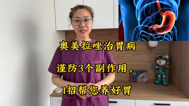 奥美拉唑治胃病,谨防3个副作用,1招帮您养好胃