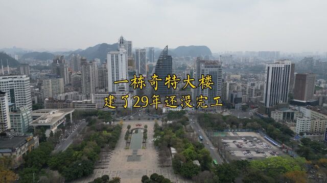 广西柳州闹市区,一栋造型奇特的大楼建了29年还没完工,这是为何呢