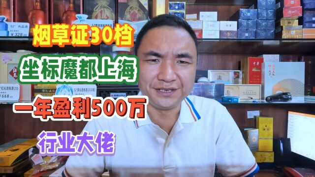 烟草证30档,坐标魔都上海,烟草大咖揭秘:年入100w+