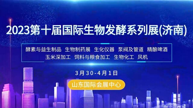 2023第十届济南生物发酵展圆满落幕