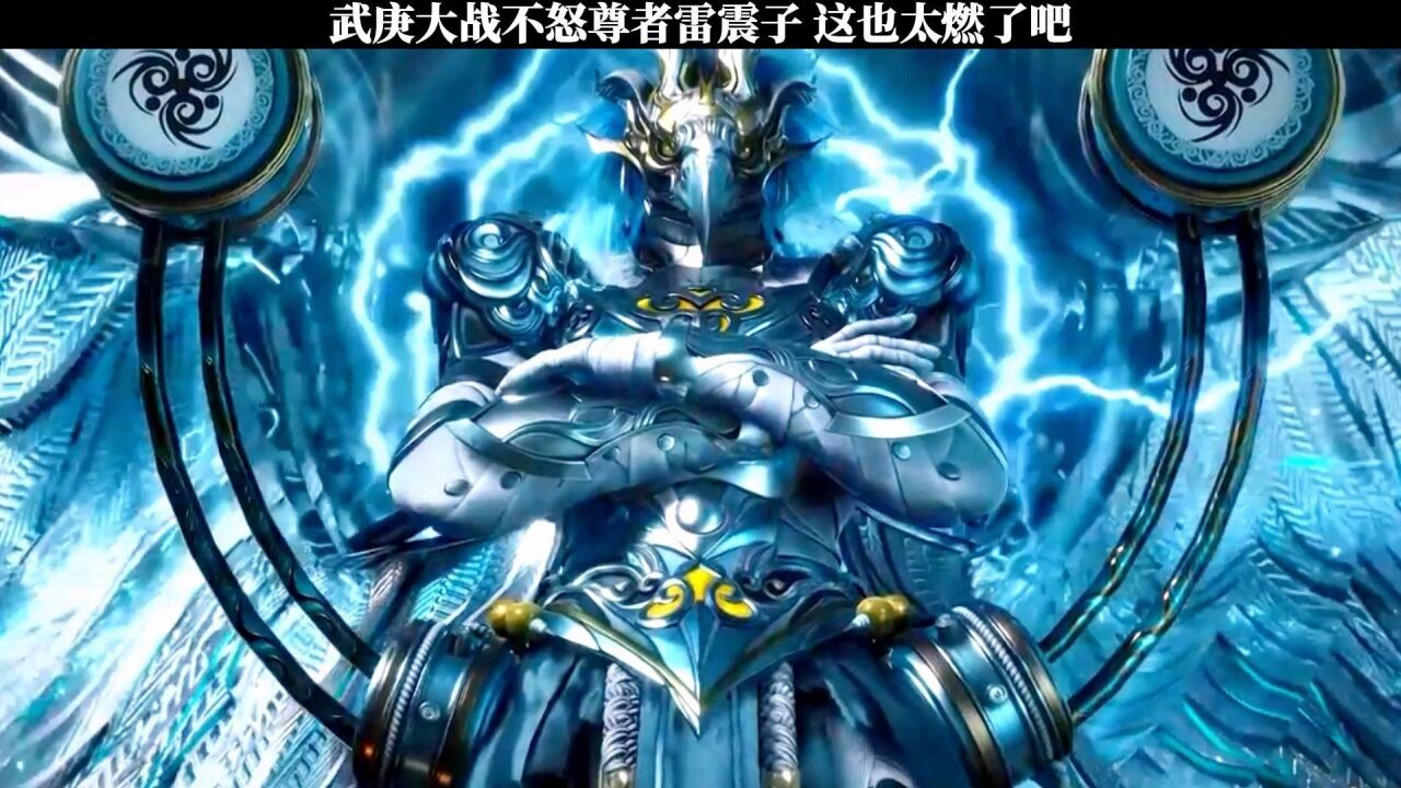 武庚纪:武庚大战不怒尊者雷震子,这也太燃了吧!