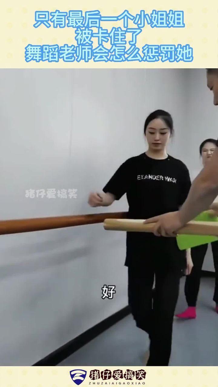 只有最后一个小姐姐,被卡住了,舞蹈老师会怎么惩罚她?