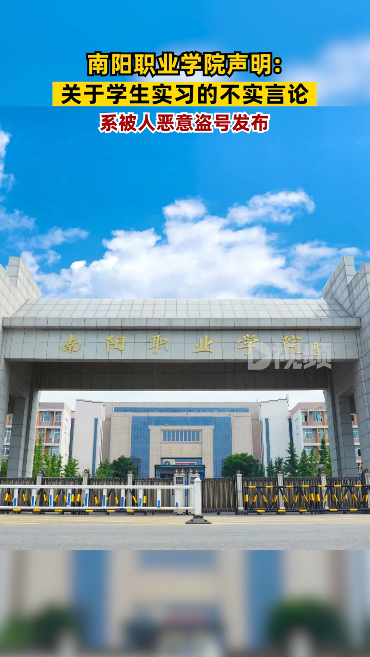 南阳职业学院声明:关于学生实习的不实言论系被人恶意盗号发布