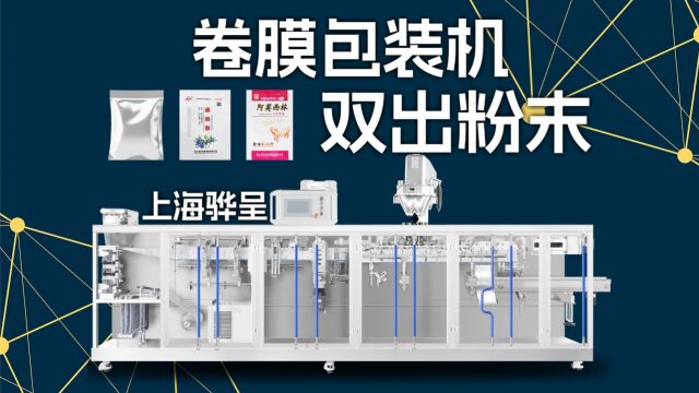 【全自动包装机械】双出粉末粉剂粉体粉料包装机丨卷膜水平式袋装包装机械机器【上海骅呈】