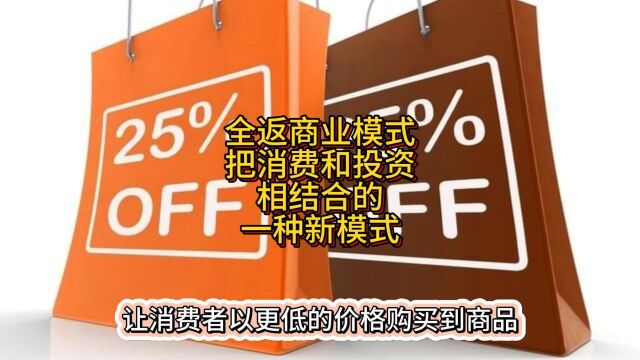 全返商业模式正是把消费和投资相结合的一种新模式