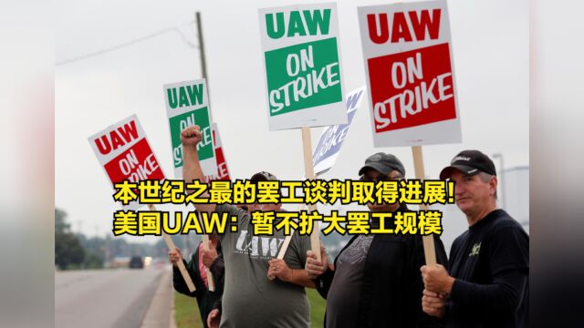 本世纪之最的罢工谈判取得进展!美国UAW:暂不扩大罢工规模