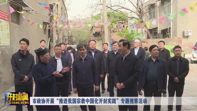 市政协开展“推进我国宗教中国化开封实践”专题视察活动