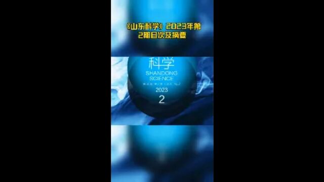 《山东科学》2023年第2期目次及摘要